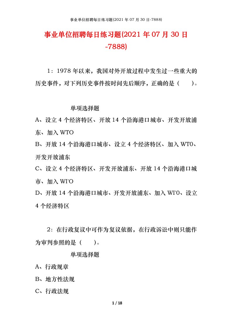 事业单位招聘每日练习题2021年07月30日-7888