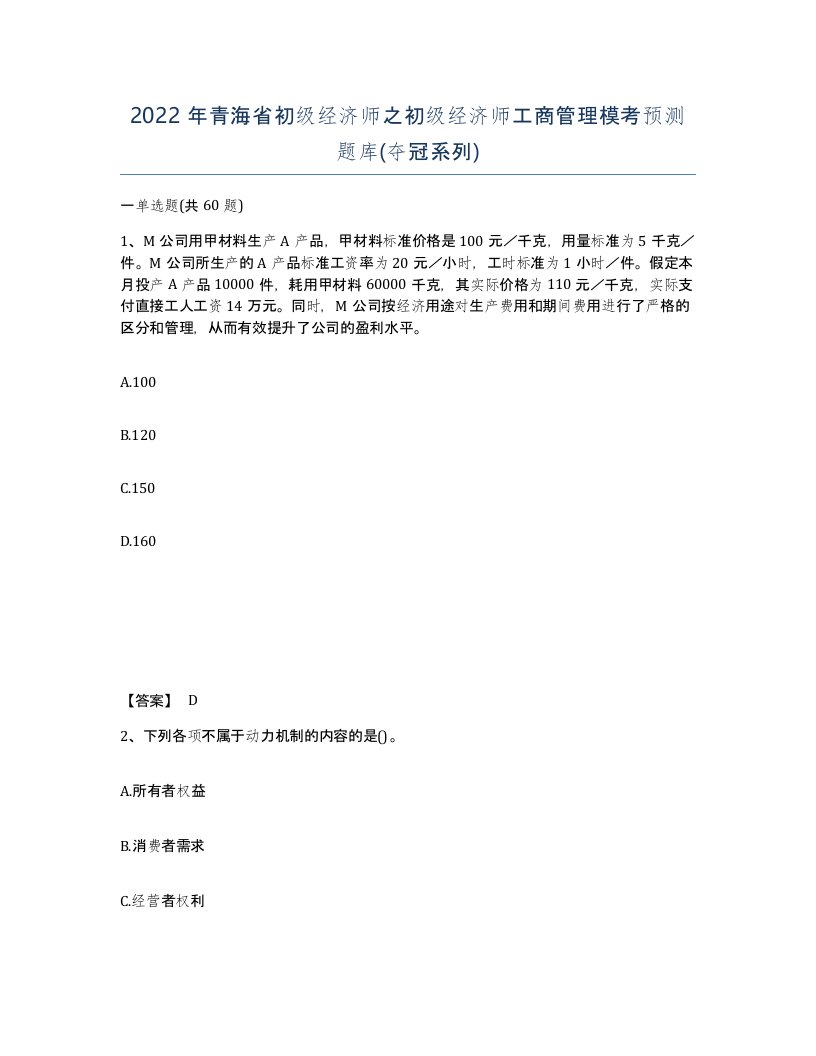 2022年青海省初级经济师之初级经济师工商管理模考预测题库夺冠系列