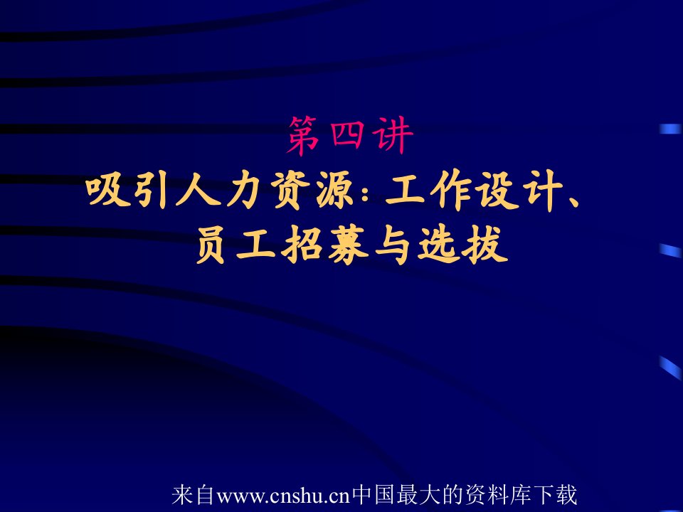 吸引人力资源：工作设计、员工招募与选拔(ppt