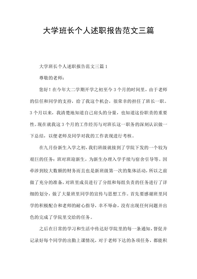 大学班长个人述职报告范文三篇