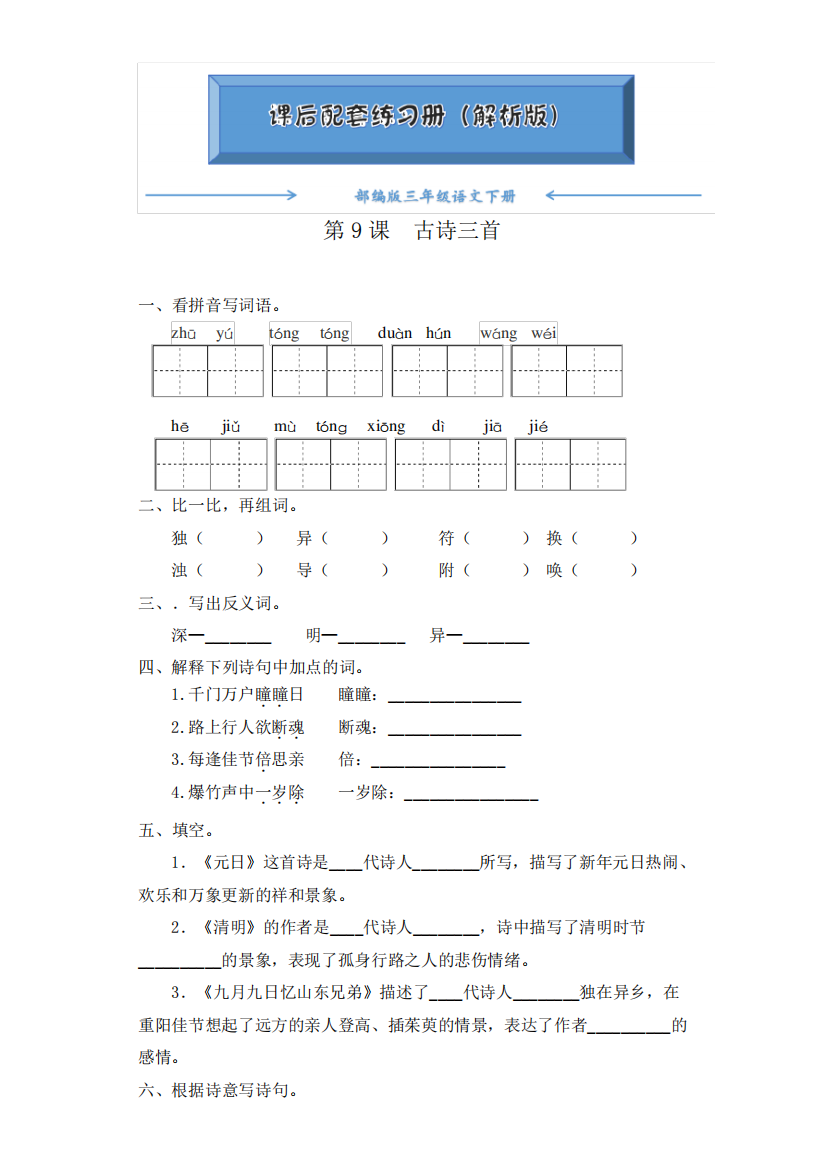 部编版三年级语文下册《第9课