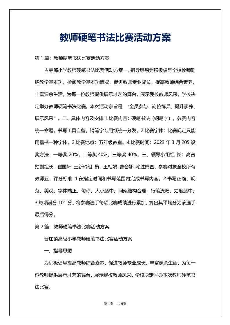 教师硬笔书法比赛活动方案