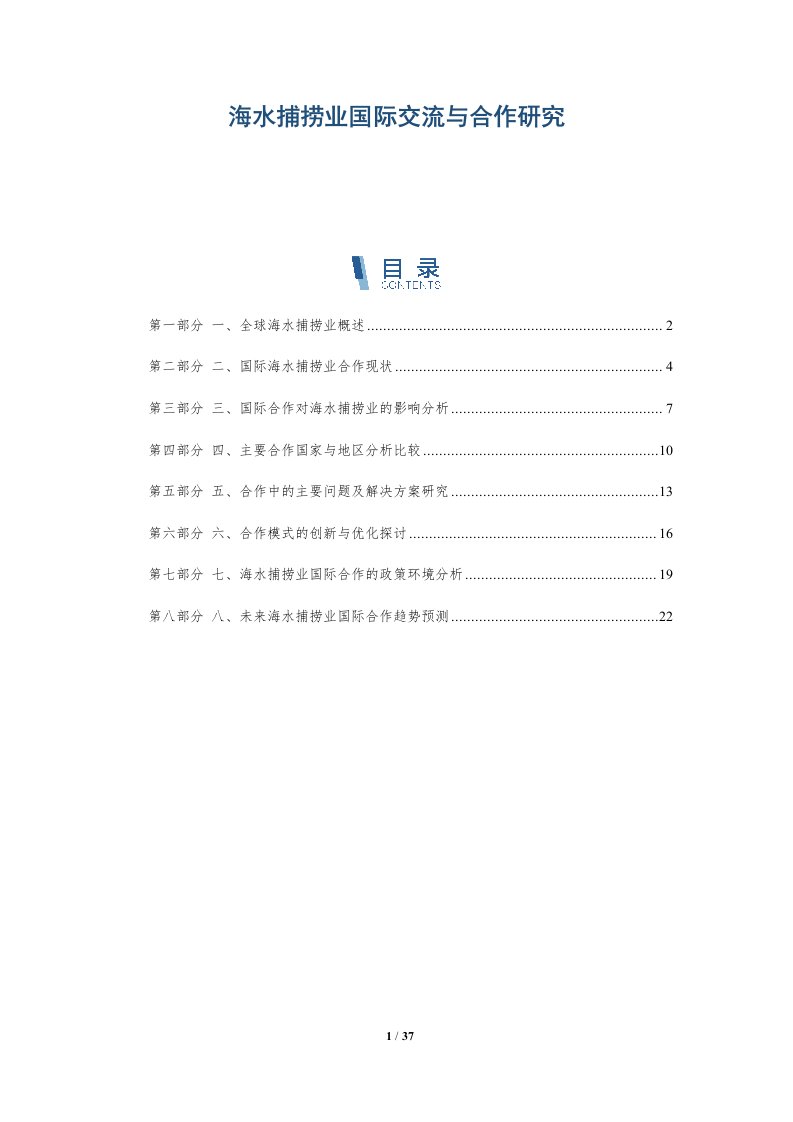 海水捕捞业国际交流与合作研究