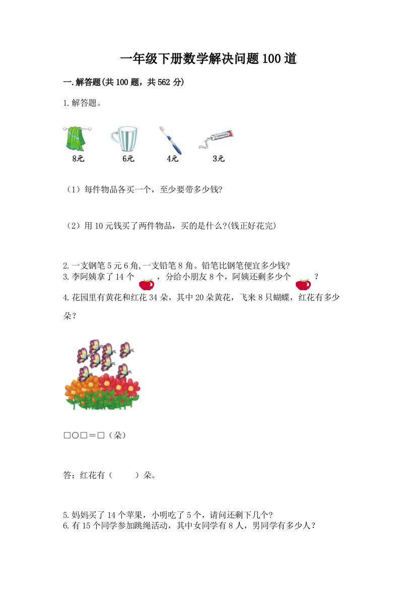 一年级下册数学解决问题100道及参考答案【培优b卷】