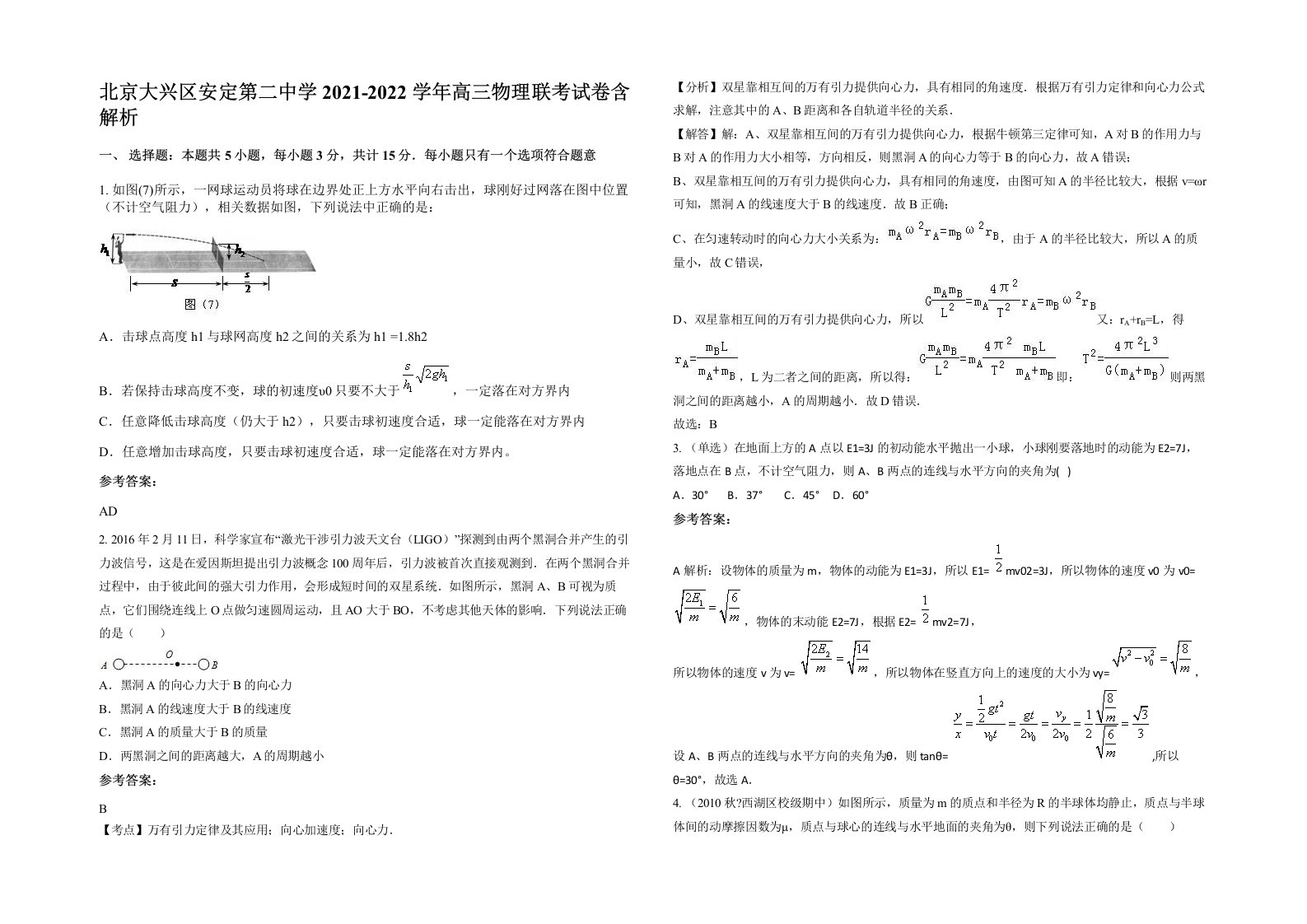 北京大兴区安定第二中学2021-2022学年高三物理联考试卷含解析