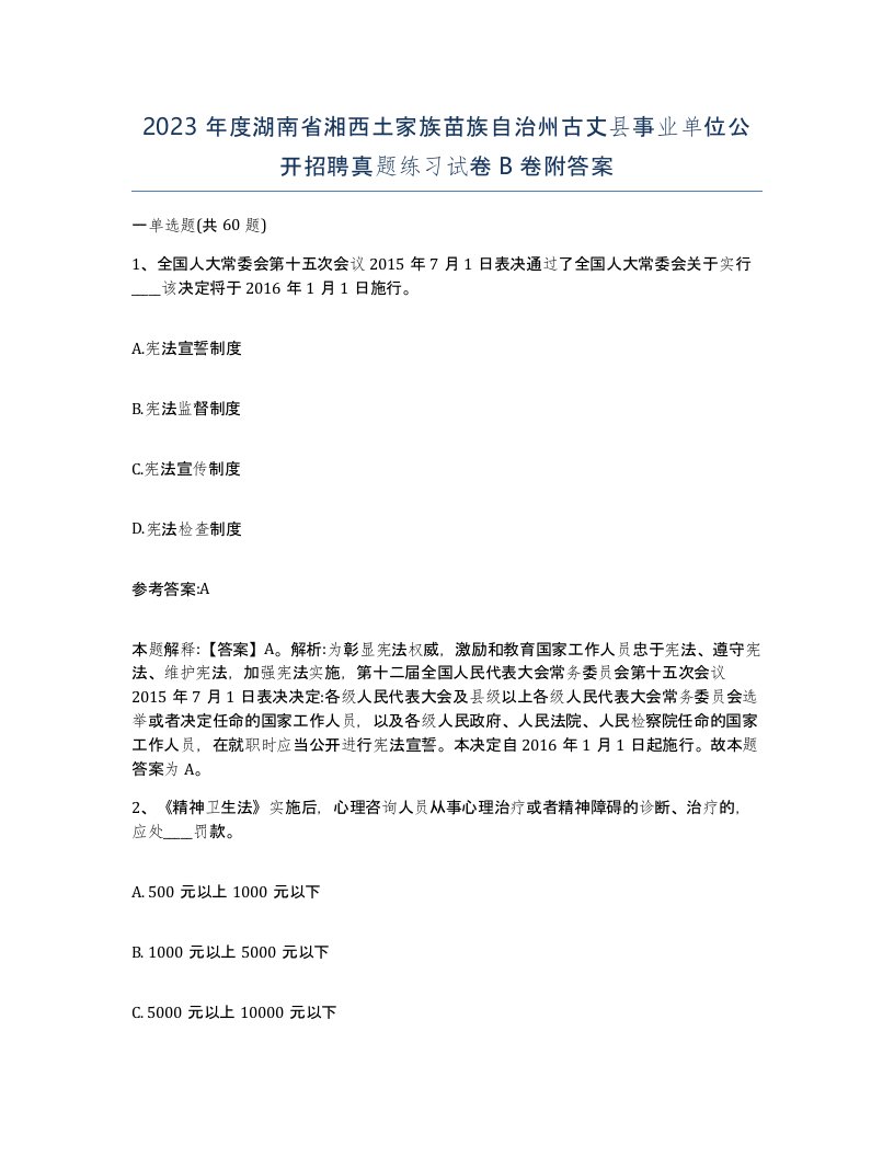 2023年度湖南省湘西土家族苗族自治州古丈县事业单位公开招聘真题练习试卷B卷附答案