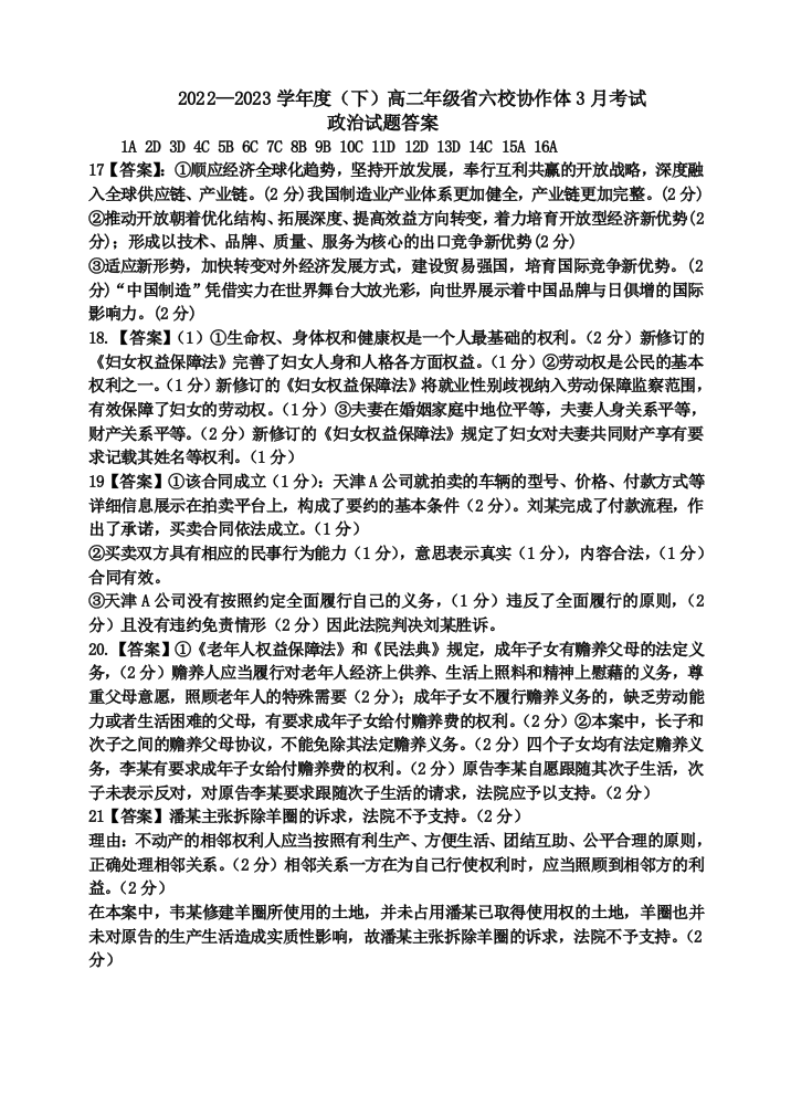 辽宁省六校协作体2022-2023学年高二下学期3月联考政治答案