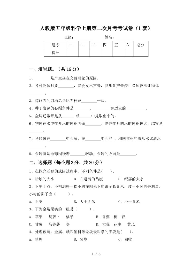 人教版五年级科学上册第二次月考考试卷1套