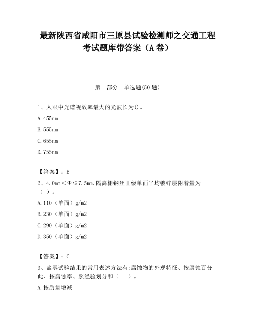 最新陕西省咸阳市三原县试验检测师之交通工程考试题库带答案（A卷）