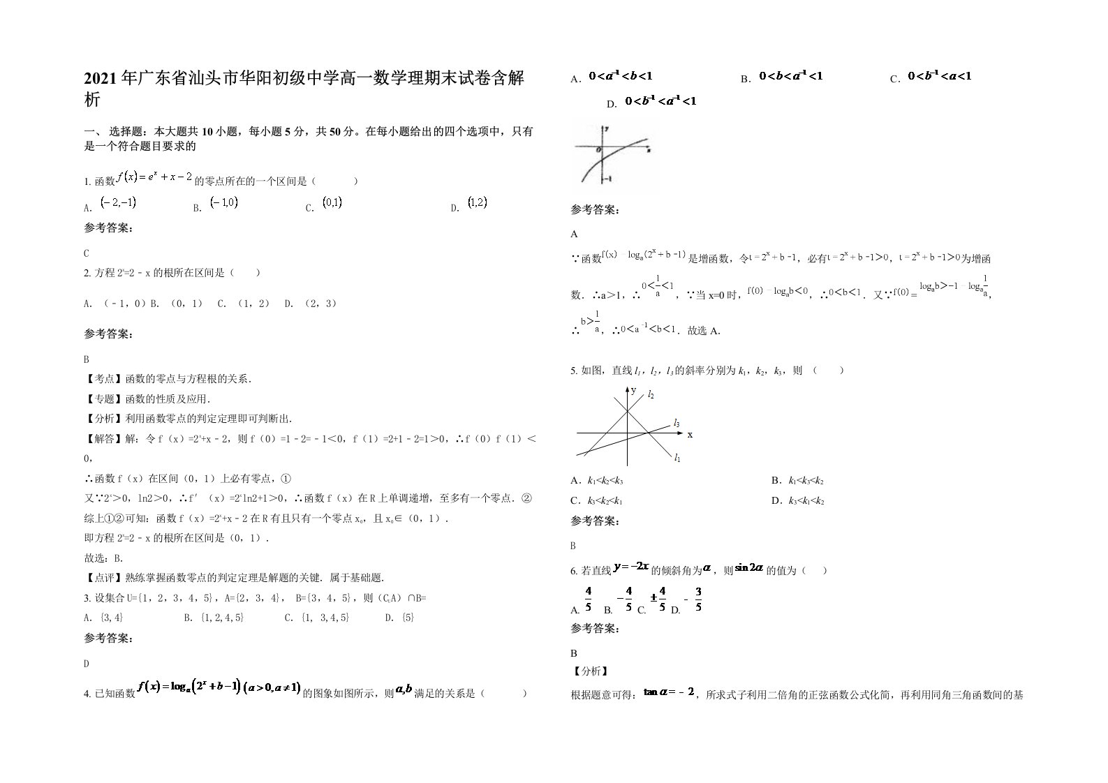 2021年广东省汕头市华阳初级中学高一数学理期末试卷含解析