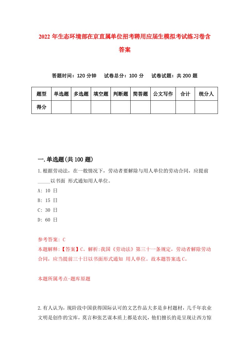 2022年生态环境部在京直属单位招考聘用应届生模拟考试练习卷含答案第8套