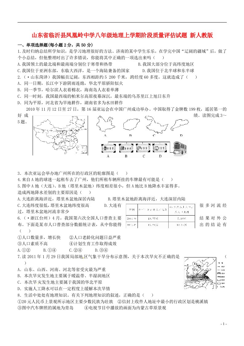 山东省临沂县凤凰岭中学八级地理上学期阶段质量评估试题