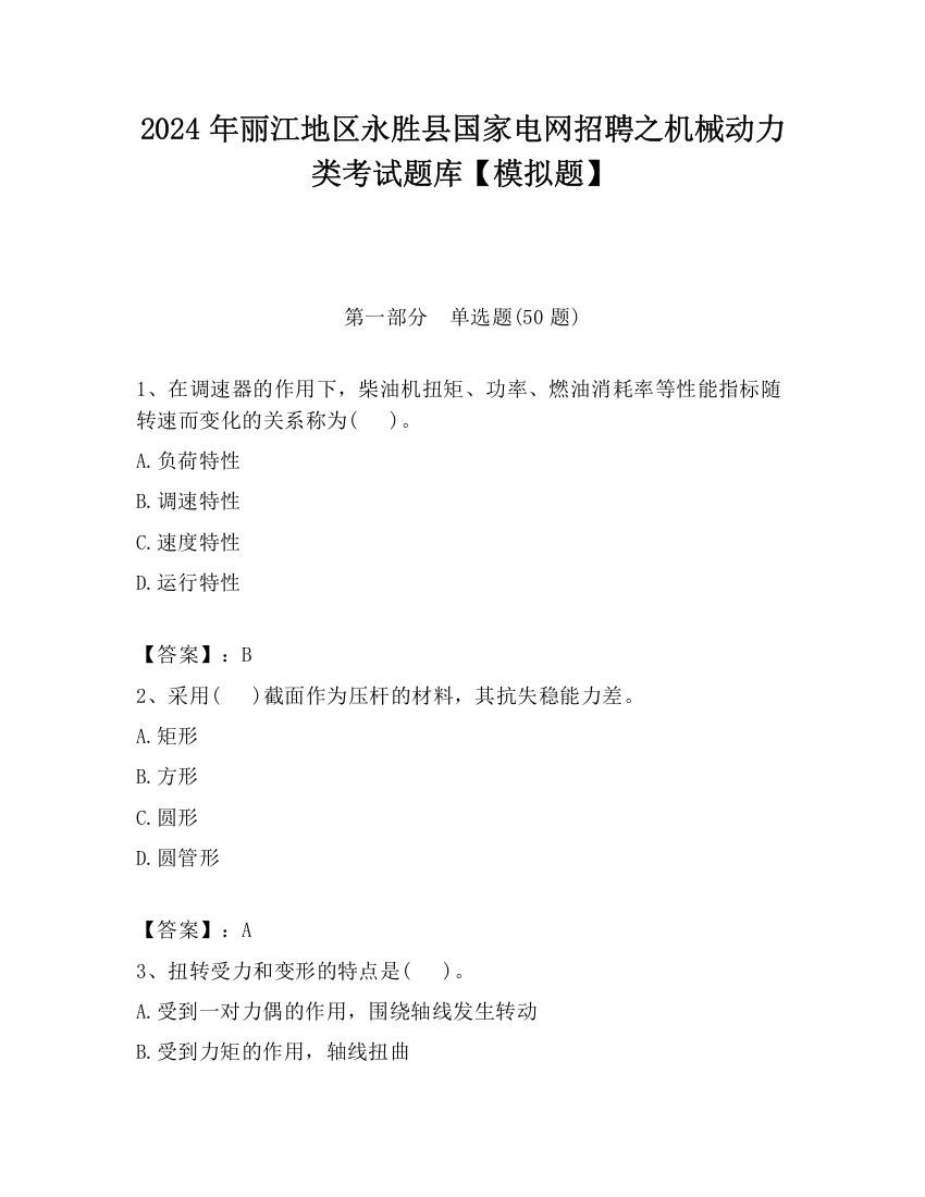 2024年丽江地区永胜县国家电网招聘之机械动力类考试题库【模拟题】