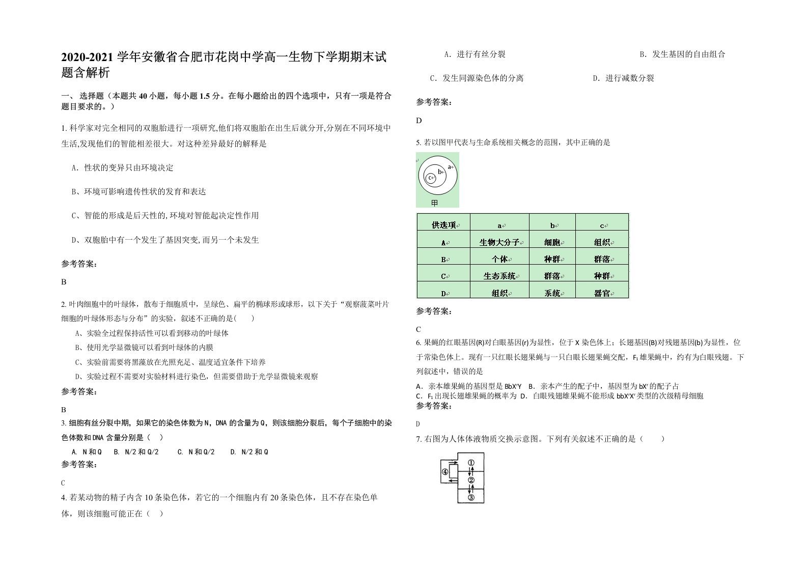 2020-2021学年安徽省合肥市花岗中学高一生物下学期期末试题含解析