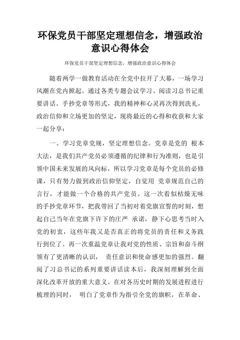 环保党员干部坚定理想信念，增强政治意识心得体会.doc