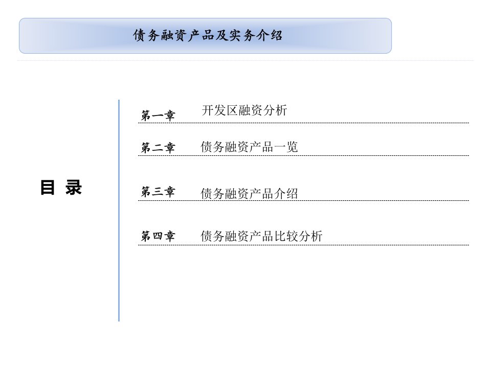 某开发区债务融资产品及实务介绍