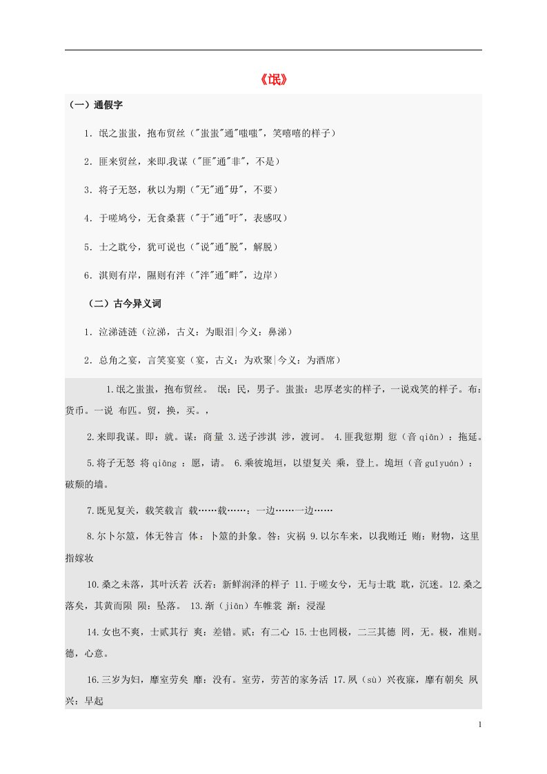 辽宁省北票市高中语文《氓》文言知识点归纳