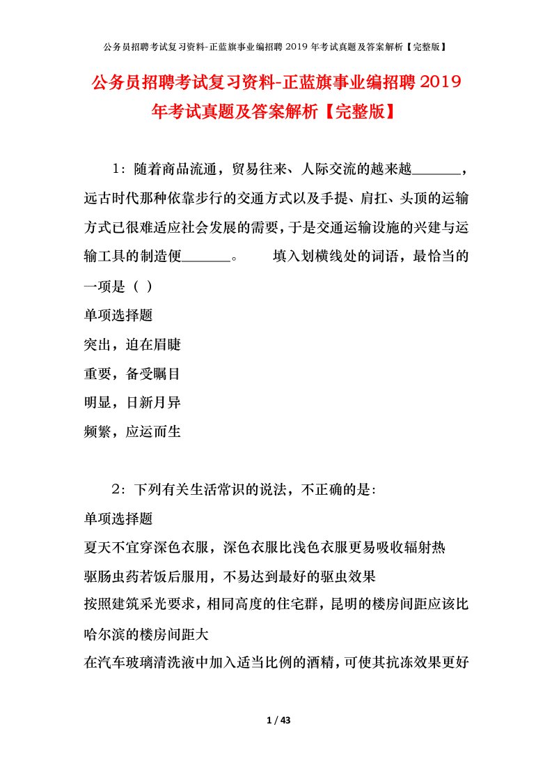 公务员招聘考试复习资料-正蓝旗事业编招聘2019年考试真题及答案解析完整版