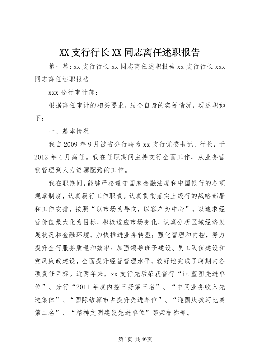 XX支行行长XX同志离任述职报告