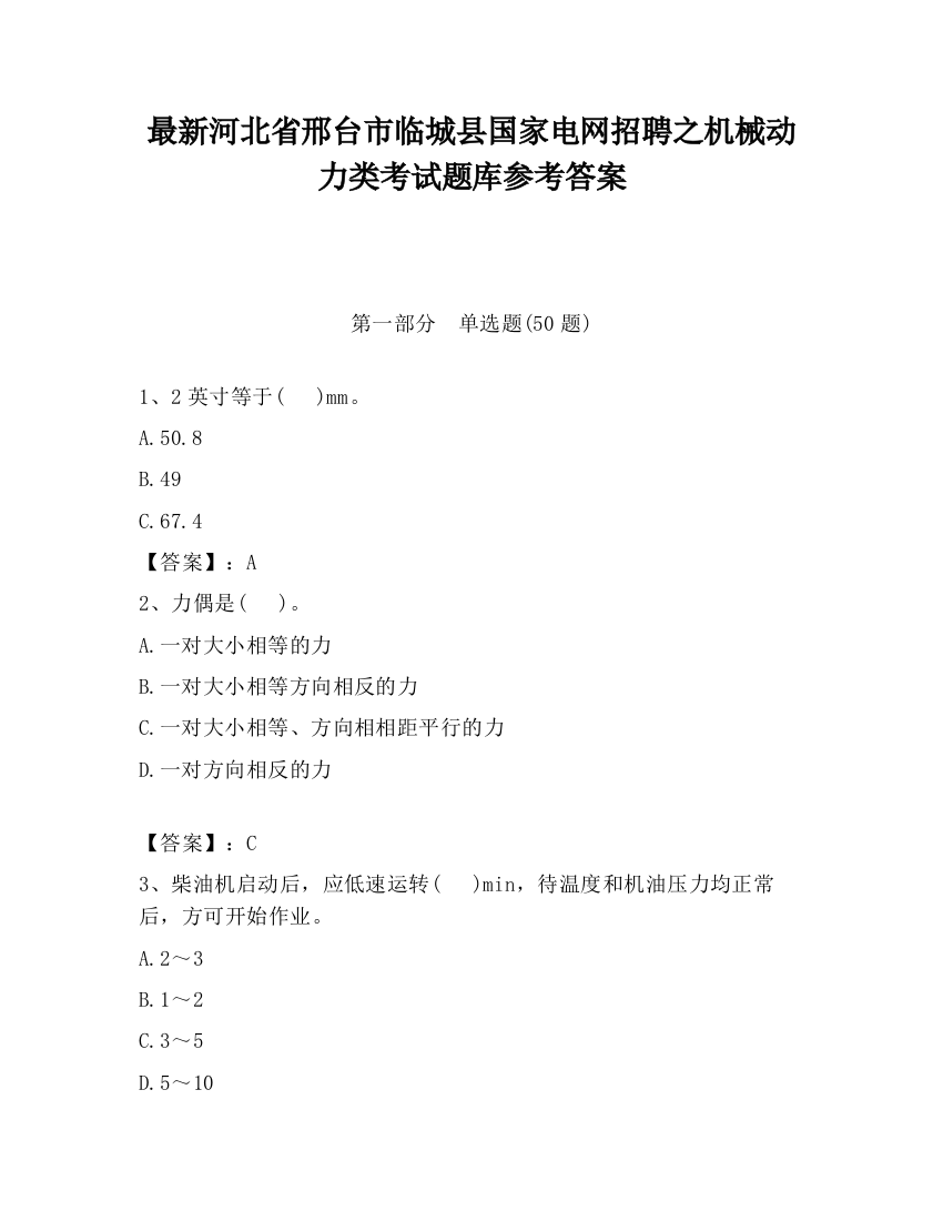 最新河北省邢台市临城县国家电网招聘之机械动力类考试题库参考答案