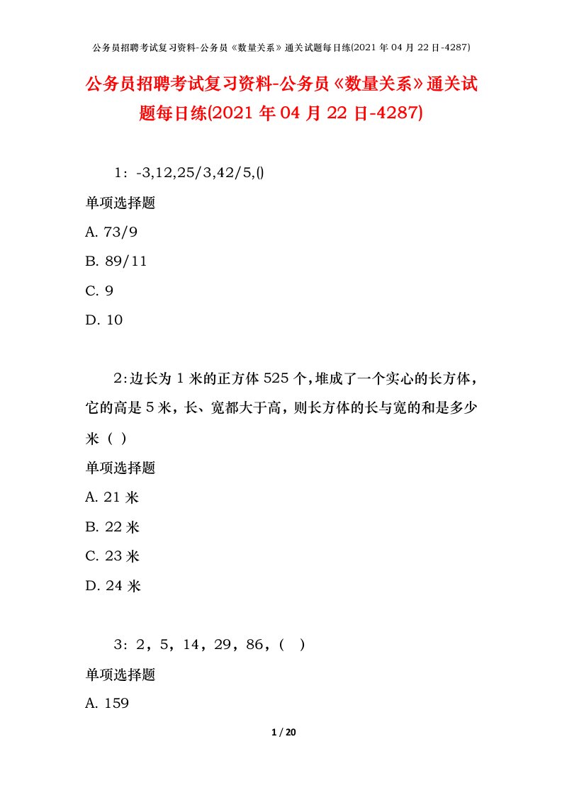 公务员招聘考试复习资料-公务员数量关系通关试题每日练2021年04月22日-4287