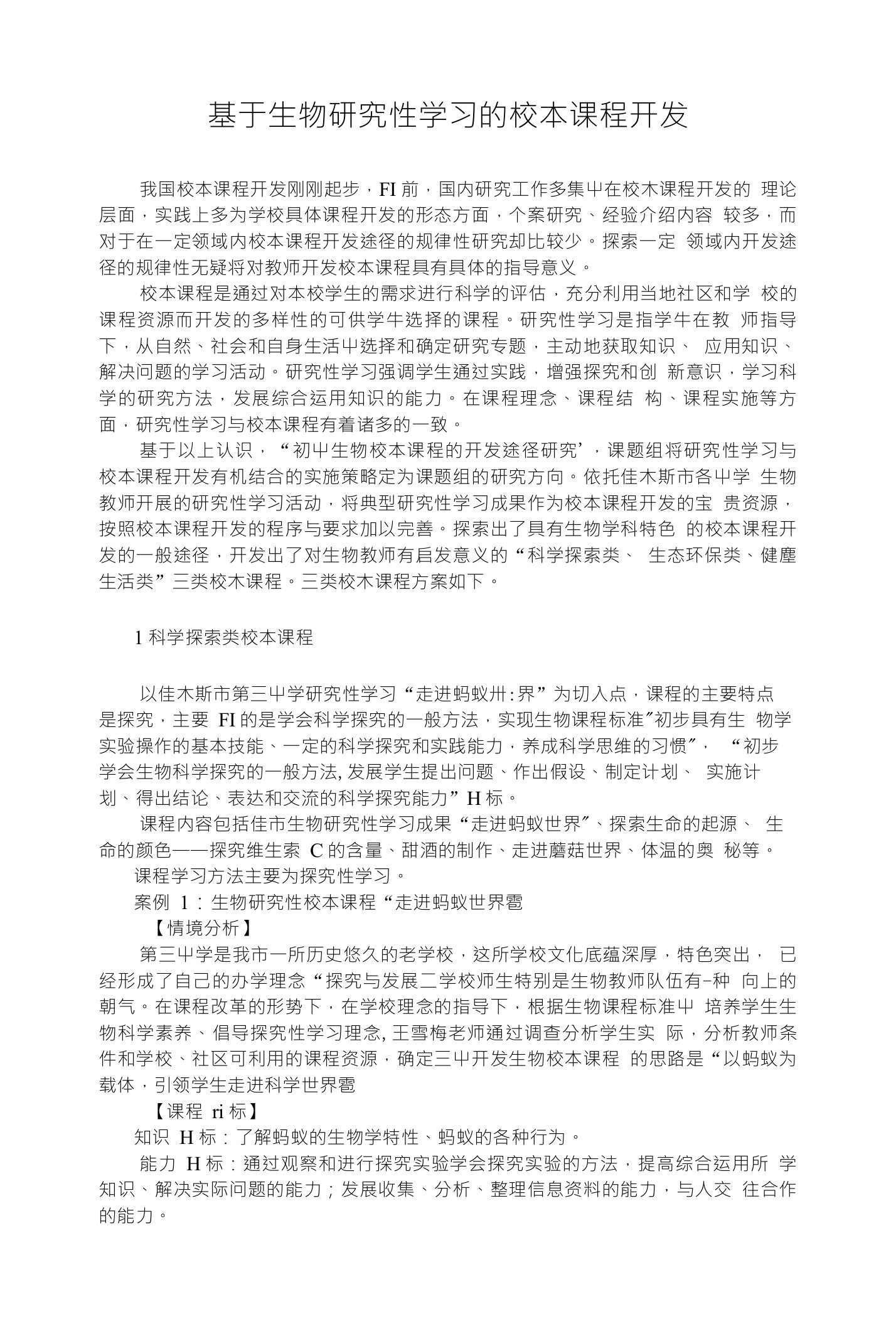 基于生物研究性学习的校本课程开发