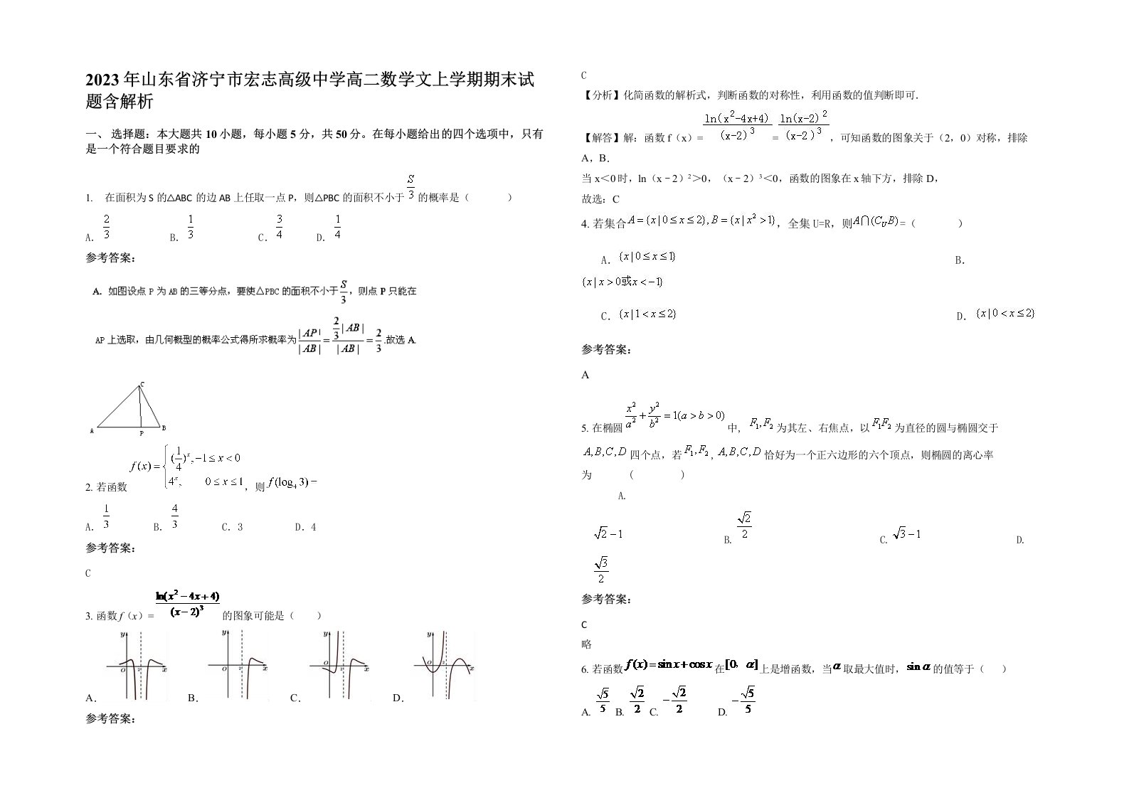 2023年山东省济宁市宏志高级中学高二数学文上学期期末试题含解析