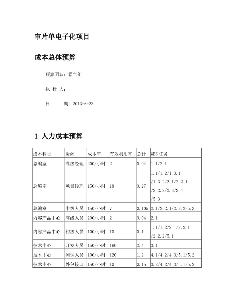 审片单电子化---成本计算表