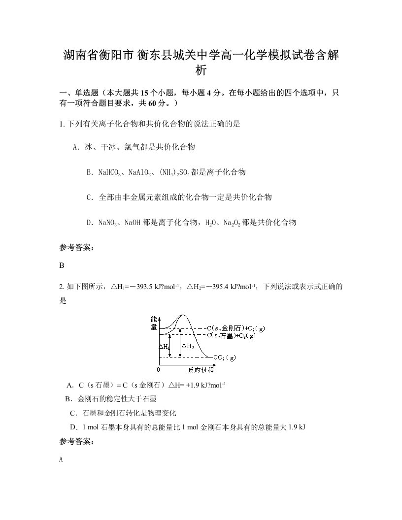 湖南省衡阳市衡东县城关中学高一化学模拟试卷含解析