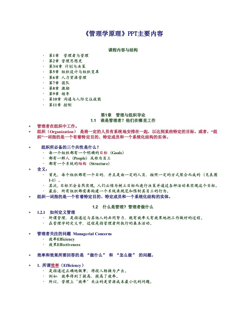 管理学原理讲义大纲