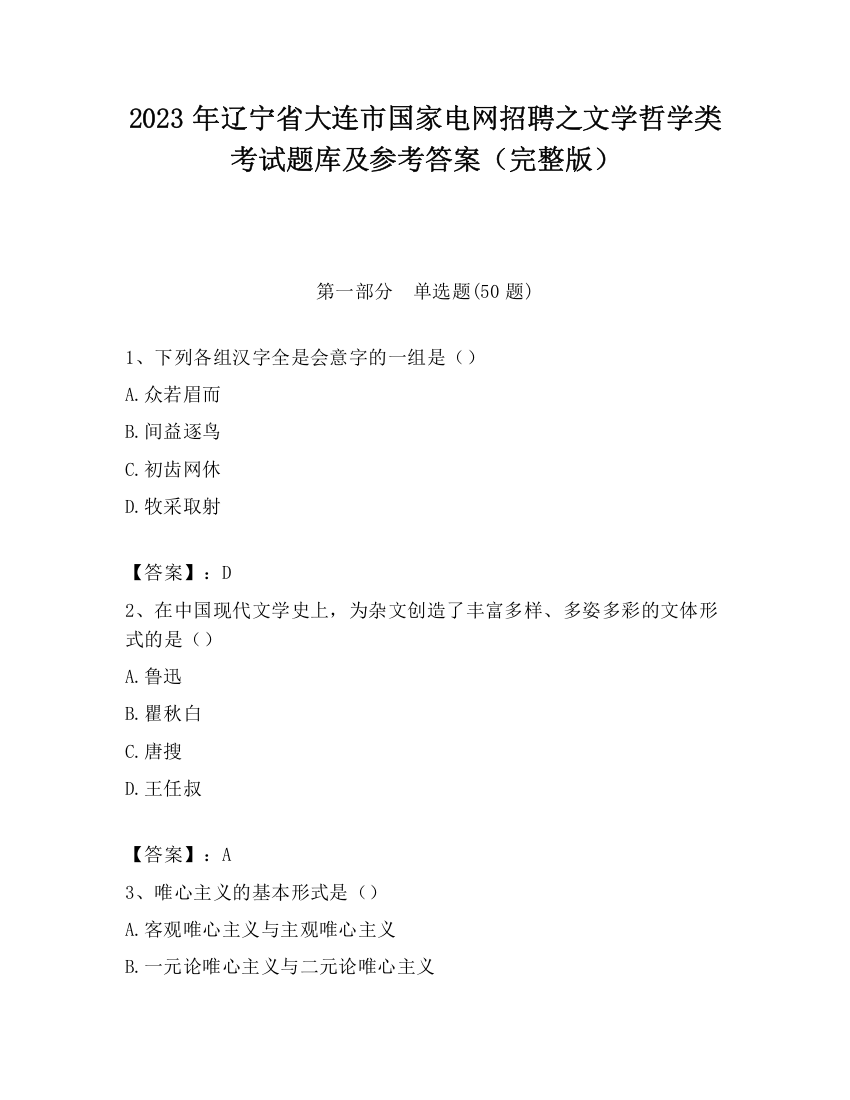 2023年辽宁省大连市国家电网招聘之文学哲学类考试题库及参考答案（完整版）