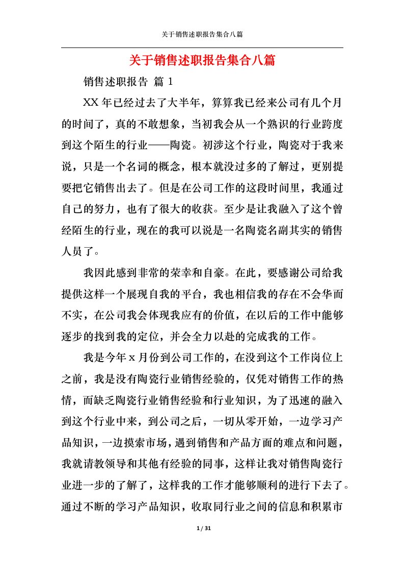 精选关于销售述职报告集合八篇