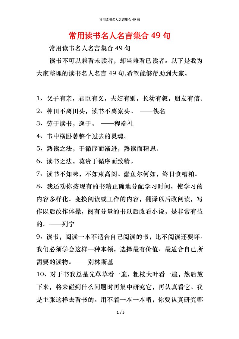 精编常用读书名人名言集合49句