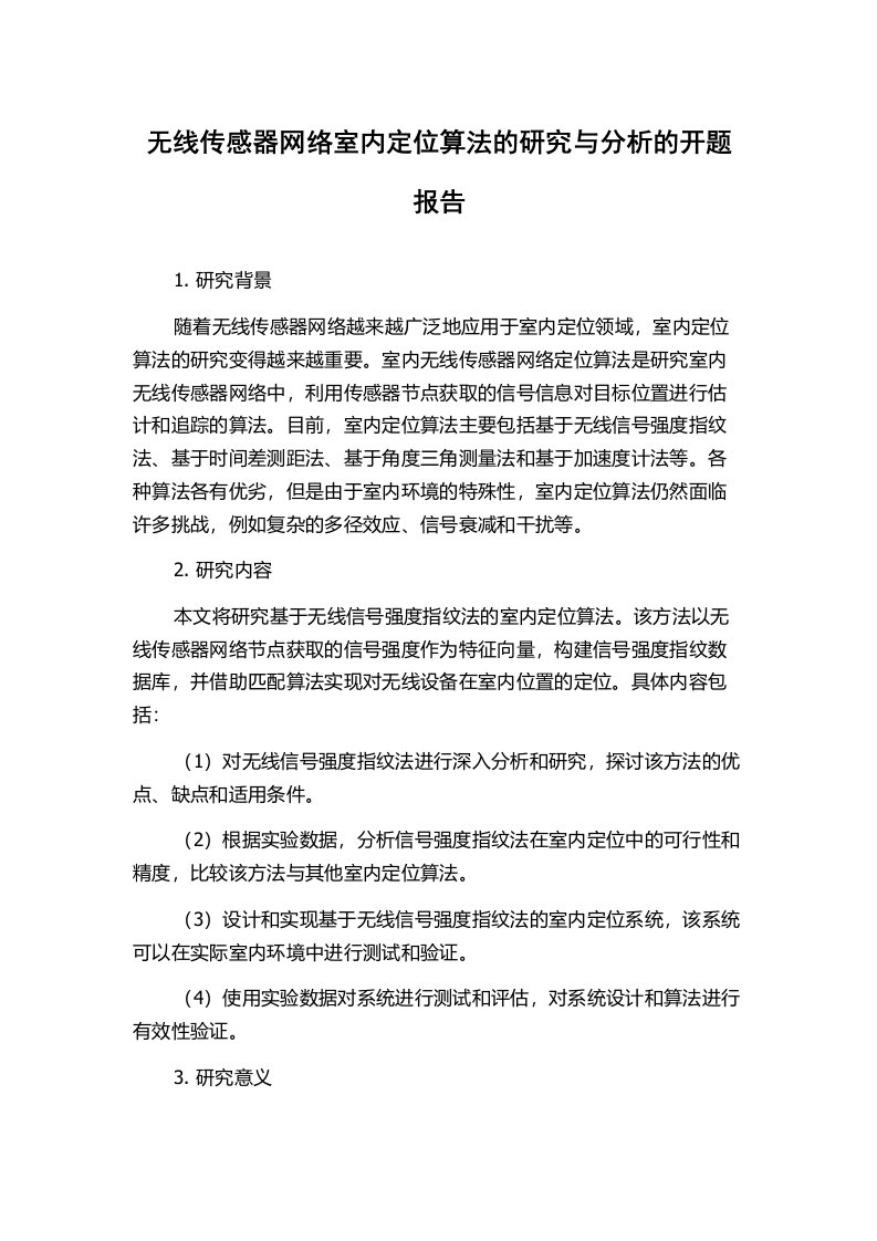 无线传感器网络室内定位算法的研究与分析的开题报告