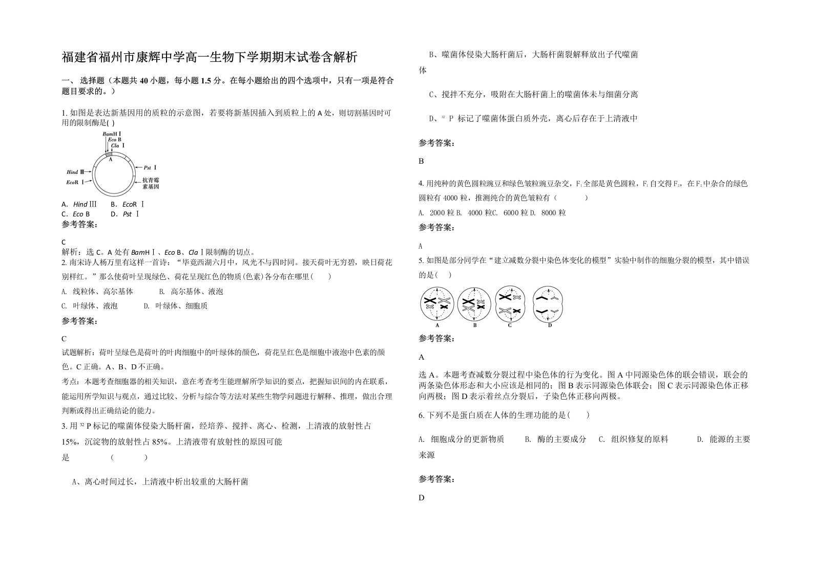 福建省福州市康辉中学高一生物下学期期末试卷含解析