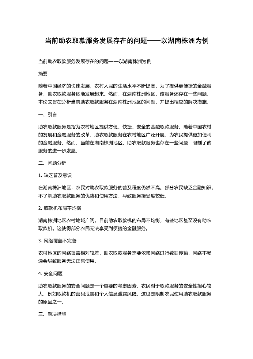 当前助农取款服务发展存在的问题——以湖南株洲为例