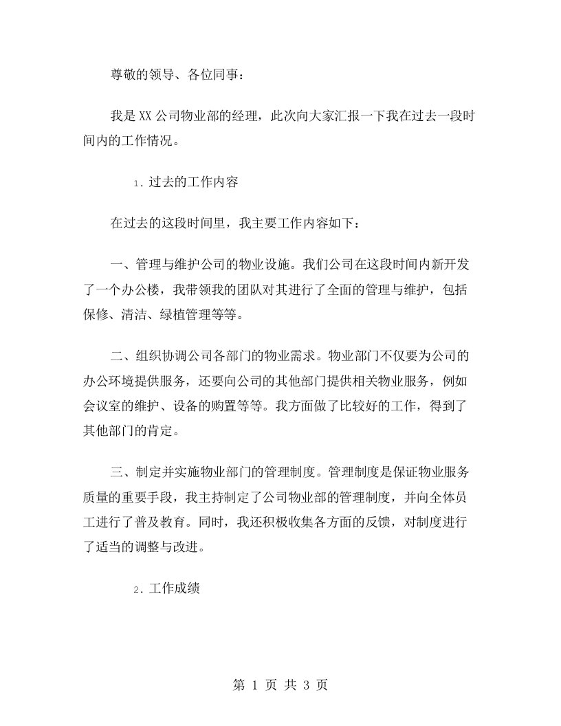 公司物业部经理的个人述职报告