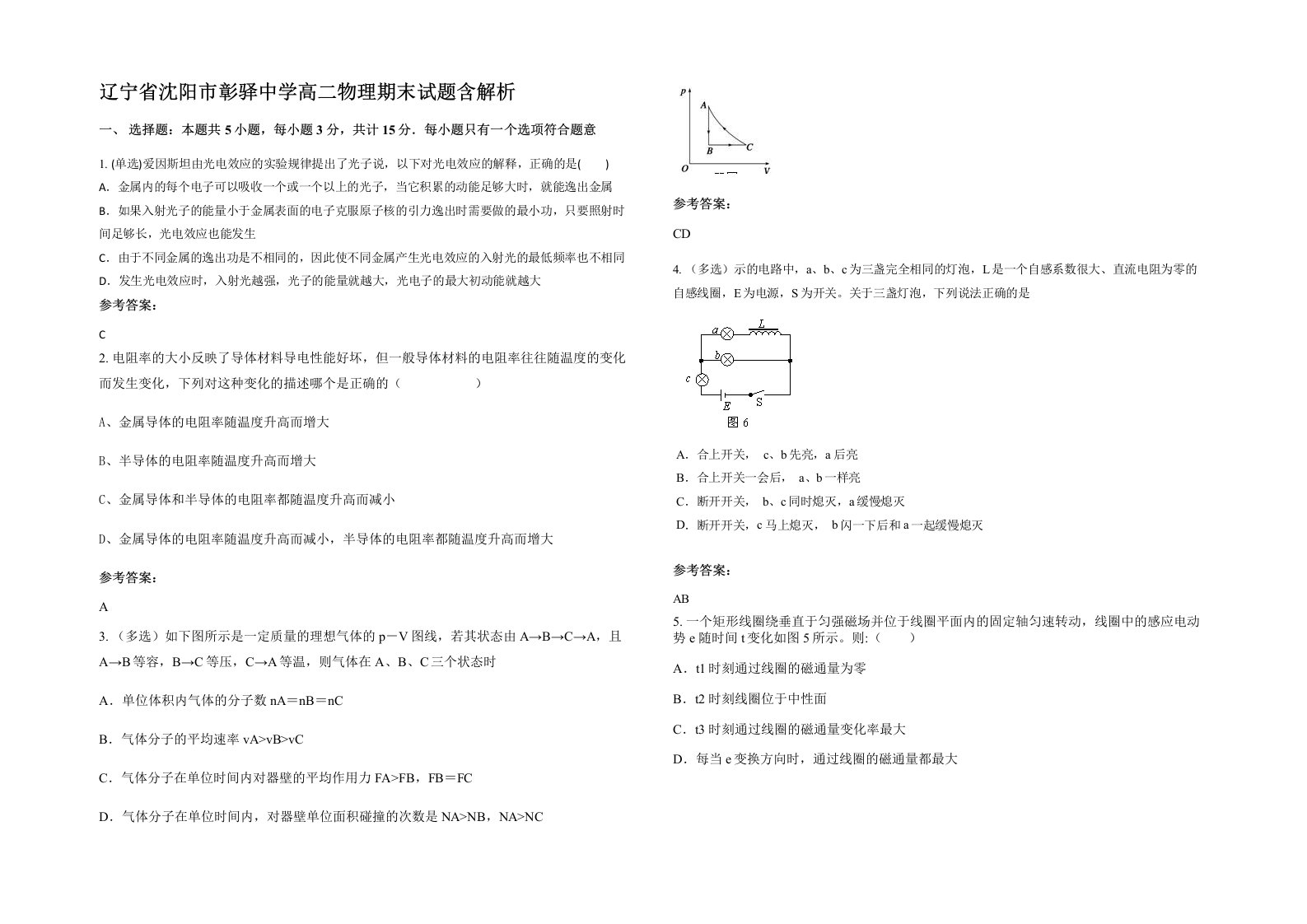 辽宁省沈阳市彰驿中学高二物理期末试题含解析