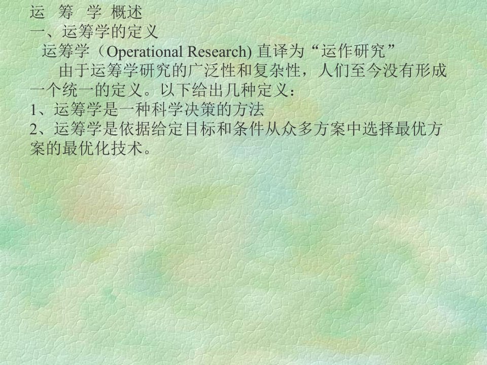 运筹学概述一、运筹学的定义