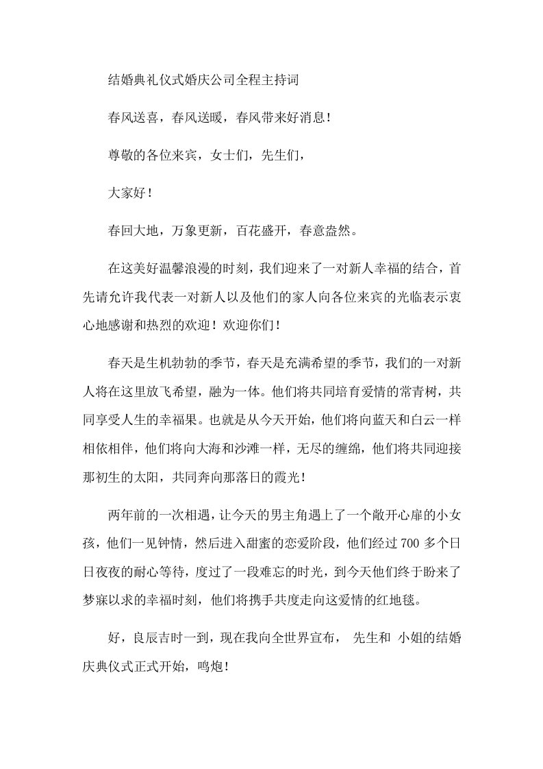 结婚典礼仪式婚庆公司全程主持词