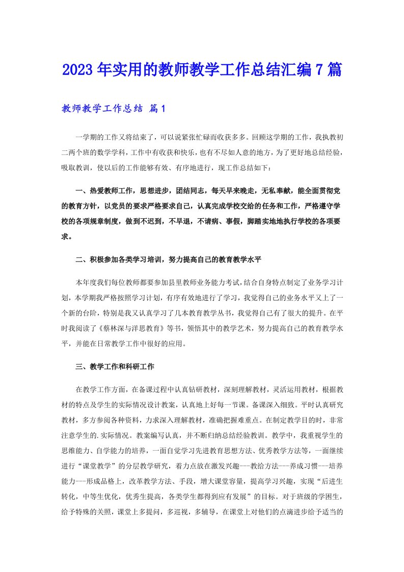 2023年实用的教师教学工作总结汇编7篇