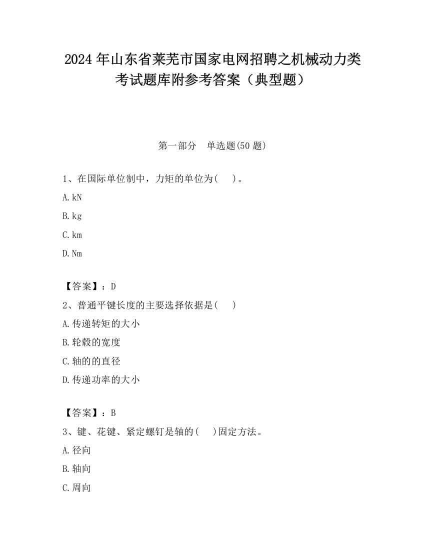 2024年山东省莱芜市国家电网招聘之机械动力类考试题库附参考答案（典型题）