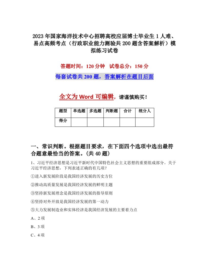 2023年国家海洋技术中心招聘高校应届博士毕业生1人难易点高频考点行政职业能力测验共200题含答案解析模拟练习试卷