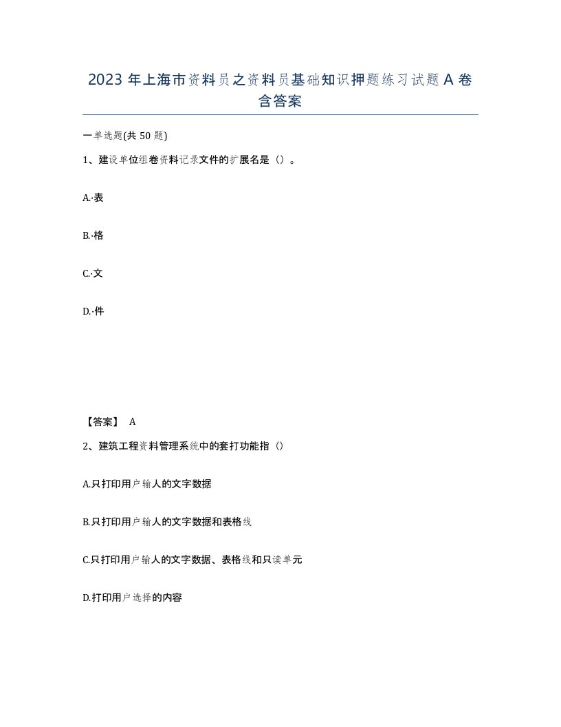 2023年上海市资料员之资料员基础知识押题练习试题A卷含答案