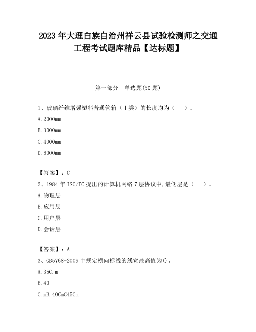 2023年大理白族自治州祥云县试验检测师之交通工程考试题库精品【达标题】