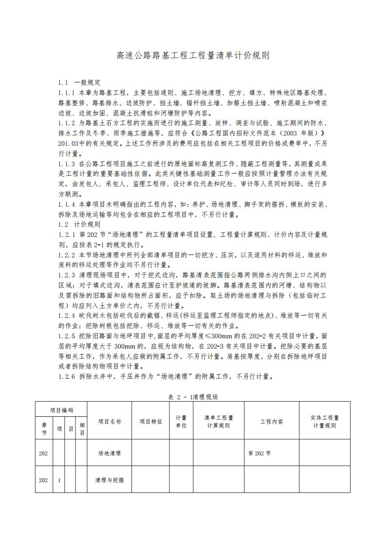 高速公路路基工程工程量清单计价规则