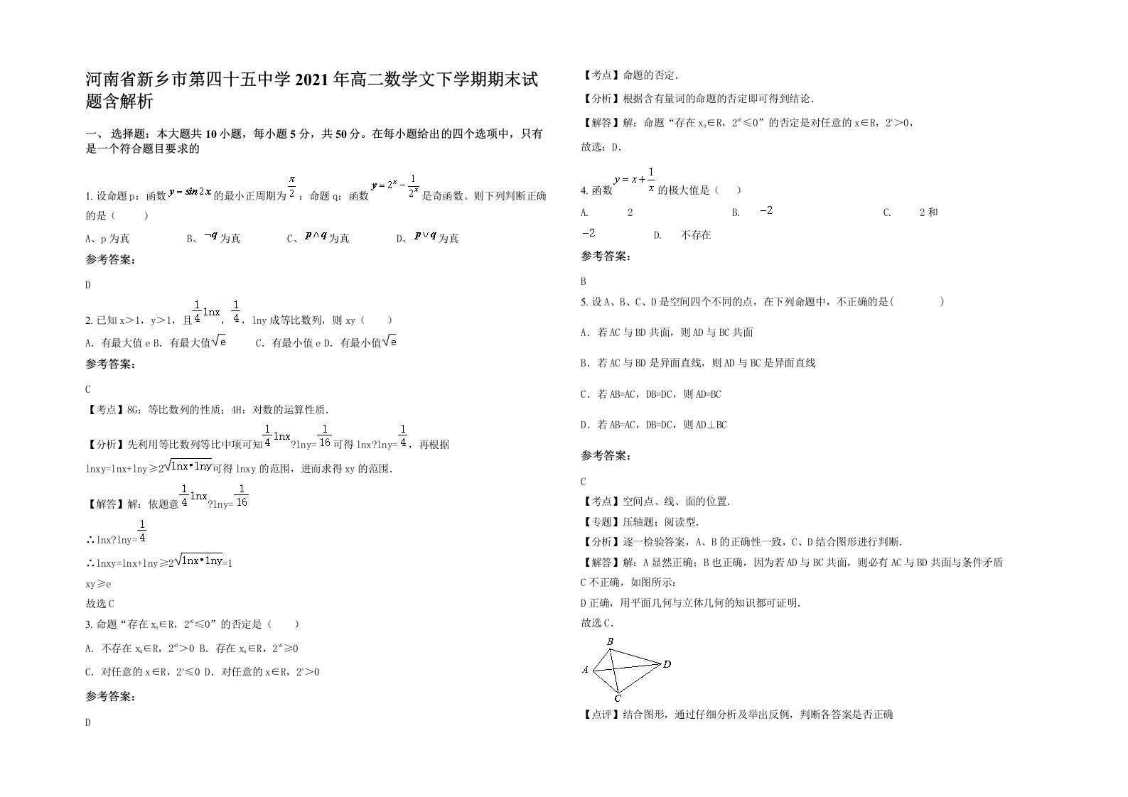 河南省新乡市第四十五中学2021年高二数学文下学期期末试题含解析