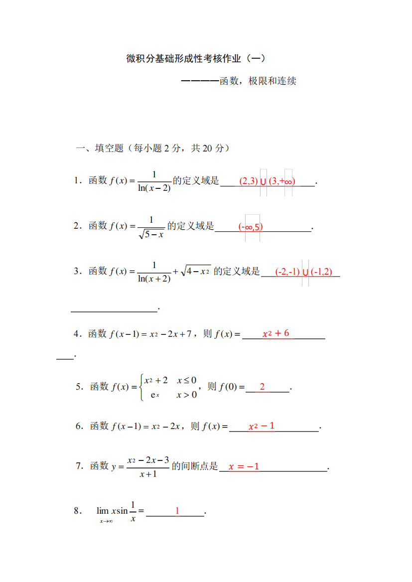 《微积分基础》形考作业1-4