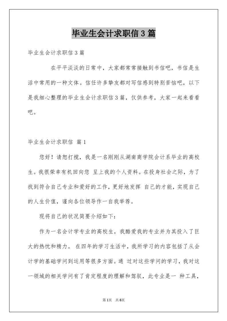 毕业生会计求职信3篇精选