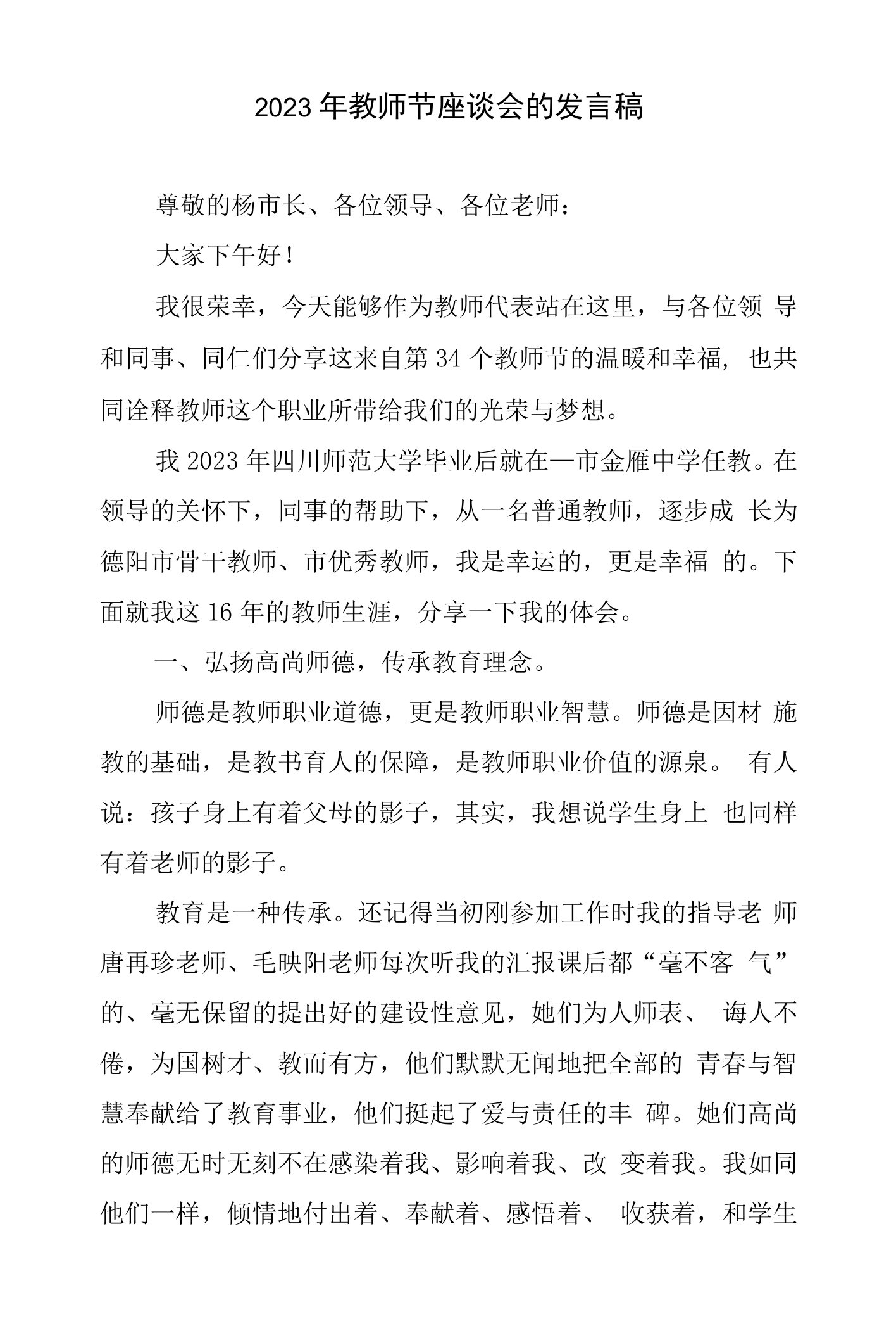 2023年教师节座谈会的发言稿